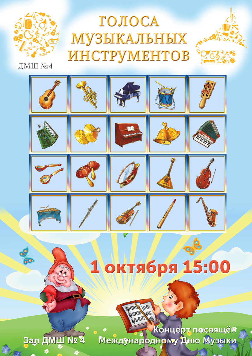 Концерт Голоса музыкальных инструментов