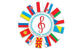 Фестиваль славянской музыки 2017-2018