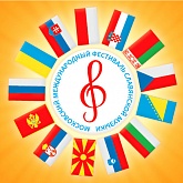 Х Московский международный фестиваль славянской музыки