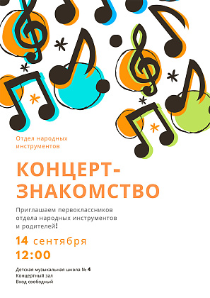 Концерт-знакомство для первоклассников отдела народных инструментов
