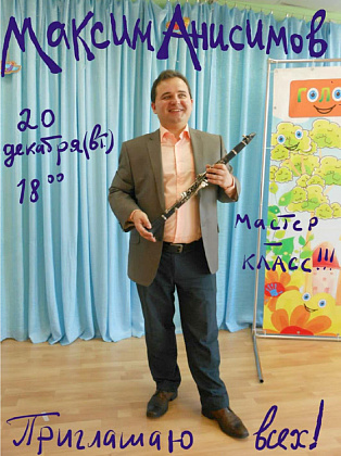 Мастер-класс Максима Анисимова