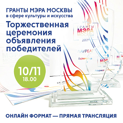 Трансляция Торжественной церемонии объявления лауреатов Грантов Мэра Москвы