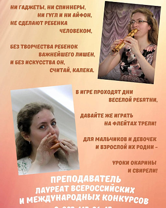 Уроки окарины и свирели