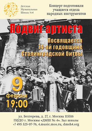 Концерт «Подвиг артиста»