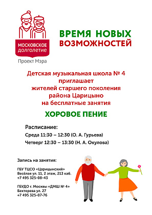 Хоровое пение для жителей старшего поколения