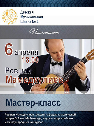 Мастер-класс. Классическая гитара